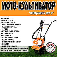 Мото-культиватор Husqvarna 557 R | Бензиновый культиватор 5.4 кВт / 7.3 л.с. 56 см3