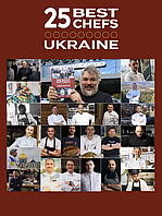 Книжка "25 кращих шеф-кухарів України" - 25 Best Chefs - Ukraine Book