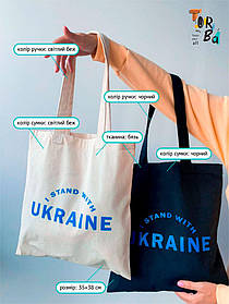 Шопер з бязі з надписом "I stand with Ukraine" з друком Чорний/Світлий беж Розмір: 35см х 38см