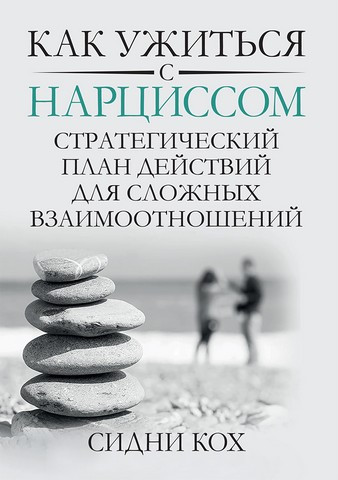 Як ужитися з нарцисом. Стратегічний план дій для складних взаємин. Сідні Кох