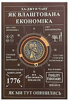 Книга "Как устроена экономика" - Ха-Джун Чанг (На украинском языке)