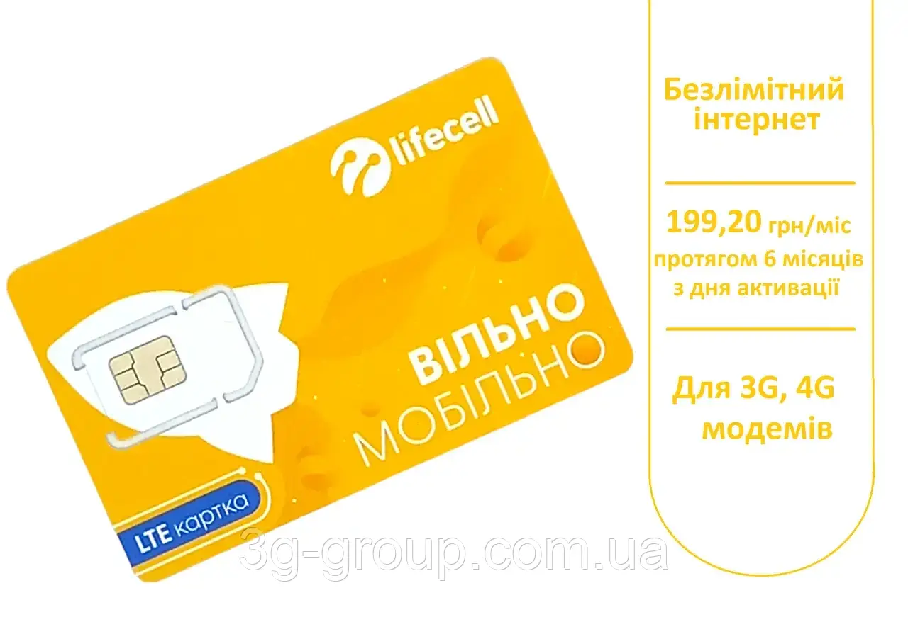 SIM карта Lifecell Повний Безліміт 200* грн/міс Іртернет Без обмеження швидкості (оплачений перший місяць)