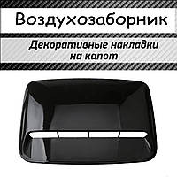 Воздухозаборник на капот Волга Газ 31105; 3110; 31102. 24. 2110. универсальный. Прочный абс пластик черный