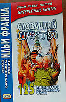 Словацкий шутя. 125 анекдотов для начального чтения.