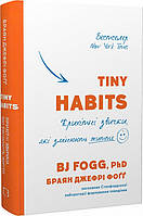 Книга Tiny Habits. Крихітні звички, які змінюють життя