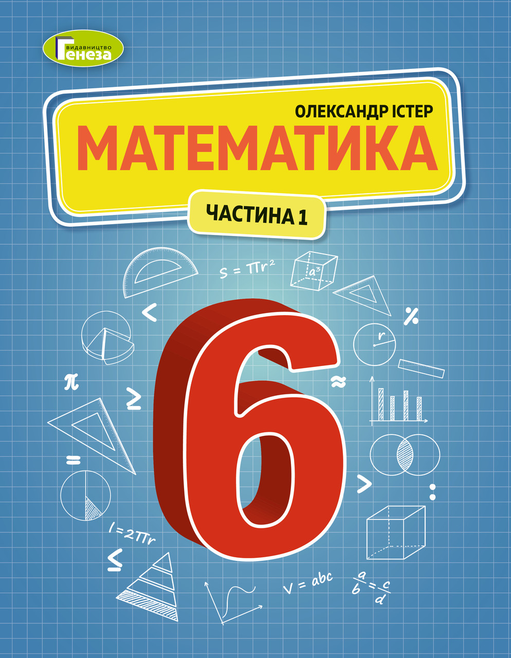 Математика. Навчальний посібник для 6 класу. Частина 1