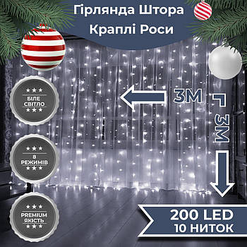 Гірлянда штора 3х3 м Роса на 200 LED лампочок світлодіодна мідний провід 8 режимів 10 ниток Білий