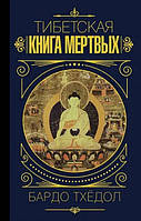 Книга Тибетская книга мёртвых - Бардо Тхёдол (Твёрдая обложка)