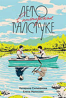 Книга Лето в пионерском галстуке - Катерина Сильванова (Люкс видання)