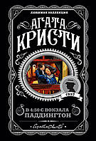 Книга В 4:50 с вокзала Паддингтон - Агата Кристи (Мягкая обложка)