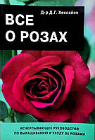 Книга Всё о розах - Хессайон Д.