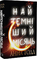 Книга «Найтемніший місяць». Автор - Анна Тодд