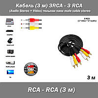 Кабель (3 м) 3RCA - 3 RCA (Audio Stereo + Video) тюльпан папа male cable stereo