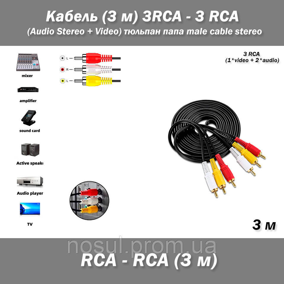 Кабель (3 м) 3RCA - 3 RCA (Audio Stereo + Video) тюльпан папа male cable stereo - фото 1 - id-p6121150