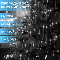 Гірлянда кінський хвіст Роса 10 ниток на 200 LED лампочок світлодіодна мідний провід 2 м по 20 діодів Білий