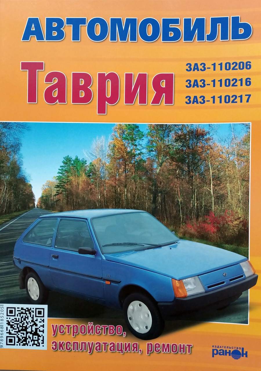 Книга ЗАЗ Таврія 110206 110217 Підручник з Ремонту Експлуатації схеми