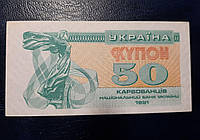 Бона Украина 50 купонов, 1991 года