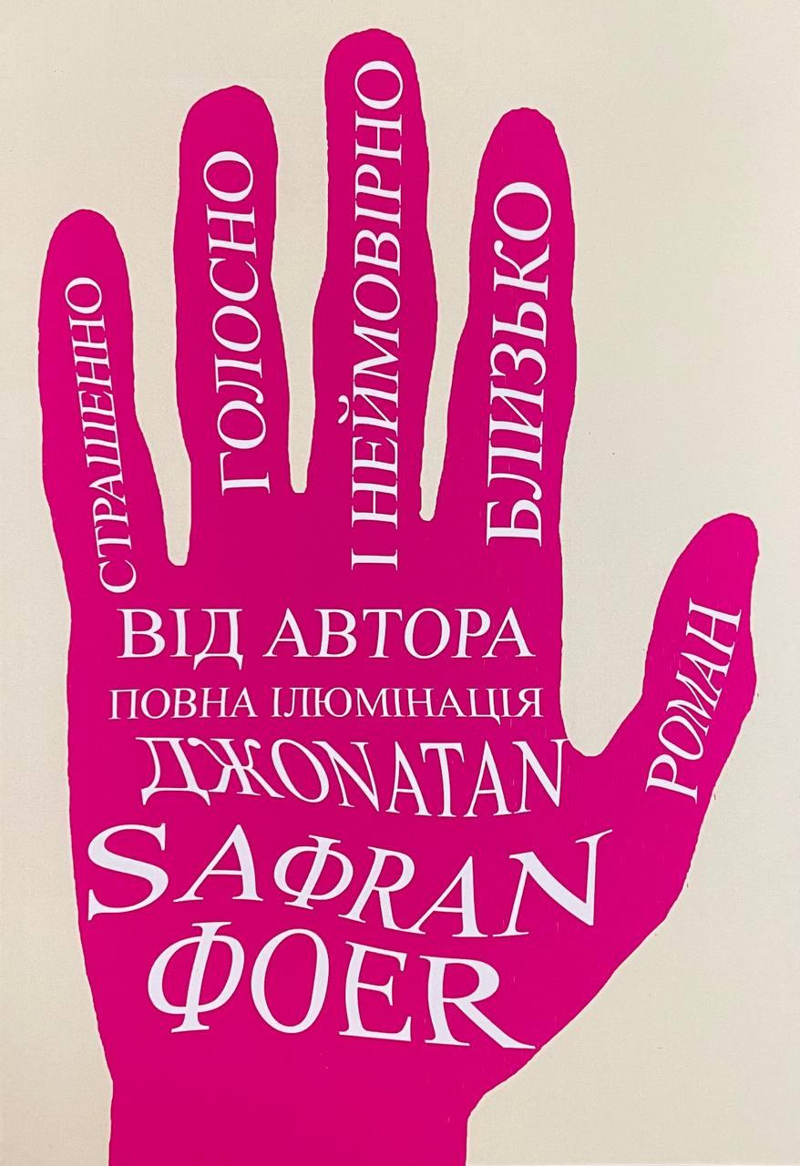Книга Страшенно голосно і неймовірно близько. Джонатан Сафран Фоєр