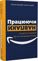 Книга «Працюючи навпаки. Інсайти та секрети від топ-менеджерів Amazon». Автор - Колин Брайар