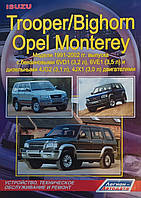 Книга ISUZU TROOPER / BIGHORN OPEL MONTERREY Бензин Дизель Модели 1991-2002 Руководство по ремонту