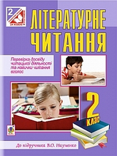 Богдан Літературне читання 2 клас Перевірка досвіду читацької діяльності та навички читання вголос До Науменко