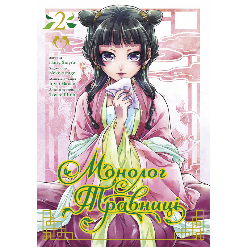 Манга Монолог Травниці Том 02 | Kusuriya no Hitorigoto