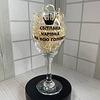 Винний келих з надписом "Світлана чарівна на всю голову" 465 мл