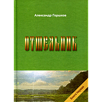 Отшельник. Роман. Книга первая. Горшков А.К.