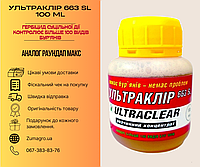 УльтраКлир 663 SL 100 мл мощный гербицид цельного действия на 2 сотки