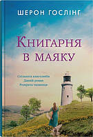 Книга Книгарня в маяку. Шерон Гослінг ( КМБУКС )