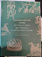 Скандинавские Мифы от Тора и Локи до Толкиена и Игры Престолов. Керосин Ларрингтон