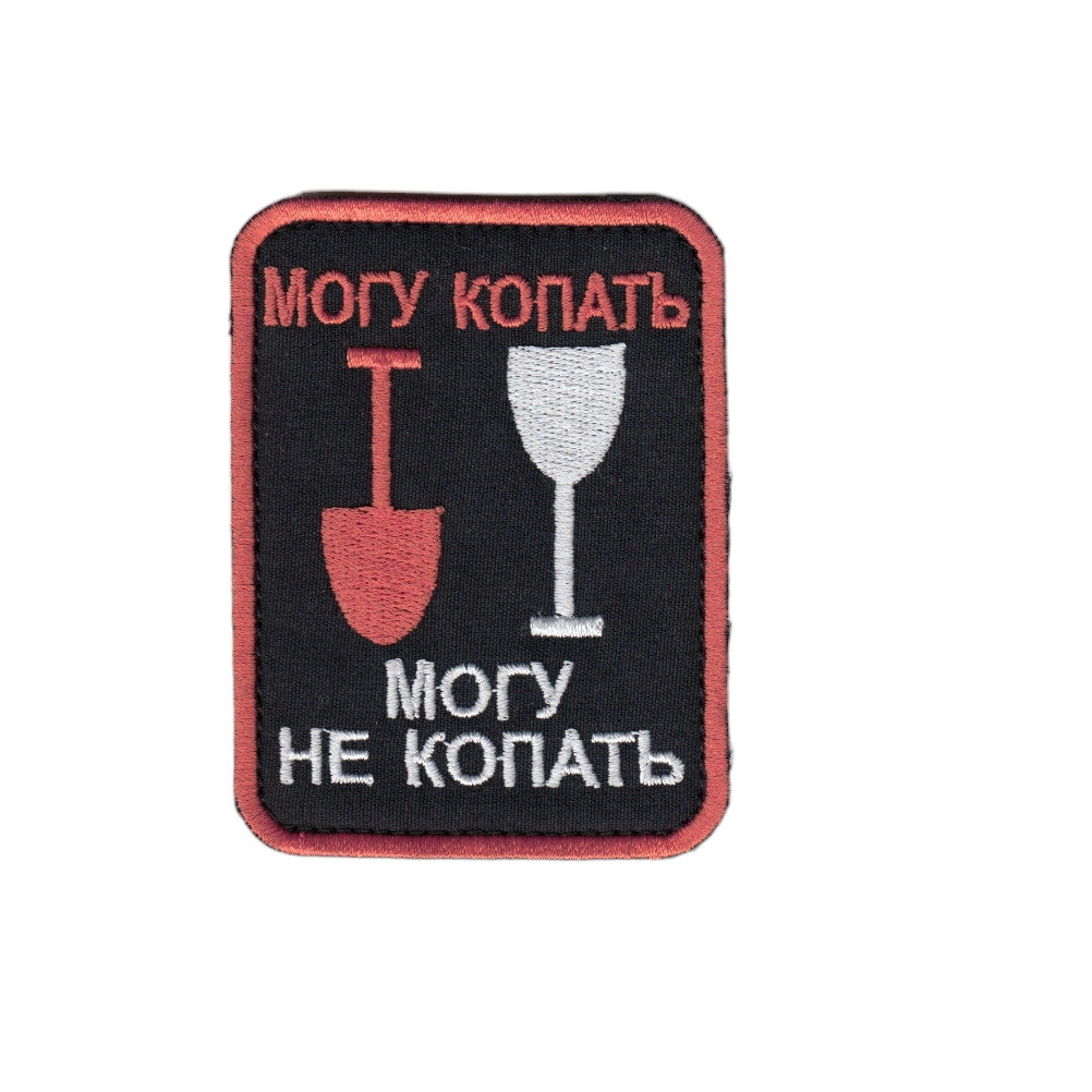 Шеврон військовий / армійський, можу копати можу не копати, на чорному, ЗСУ. 7 см * 9 см