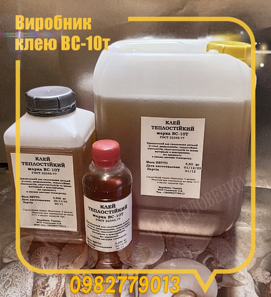 Клей Для Тормозных Колодок ВС-10Т (200 Грамм) ГОСТ 22345-77 (ID.