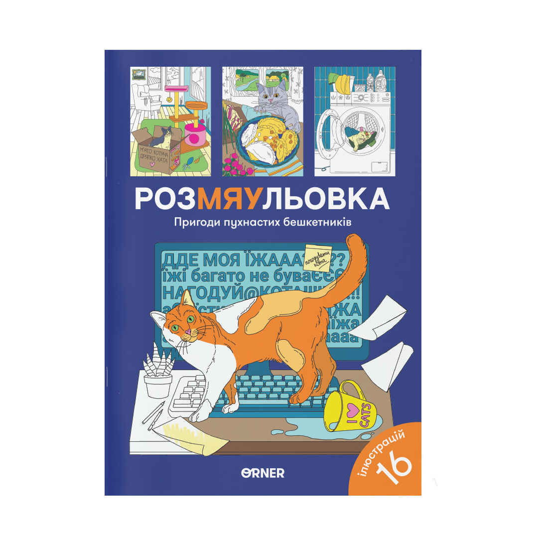 Розмальовка з котиками «Пригоди пухнастих бешкетників» ORNER