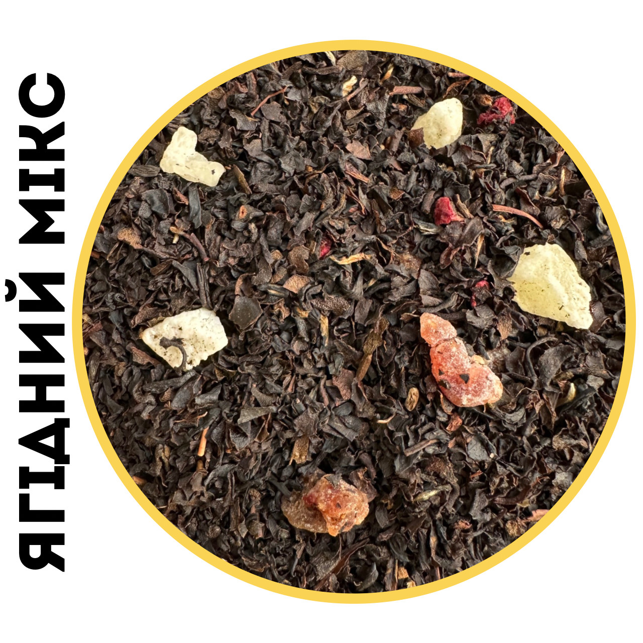 Чай чорний ягідний мікс, фото 1