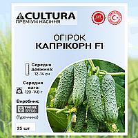 Огурцы Каприкорн F1 25 шт. Yuksel Seed Турция