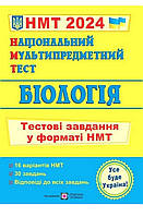 НМТ 2024. Біологія. Тестові завдання [Барна, Павліченко, вид. Підручники і посібники]