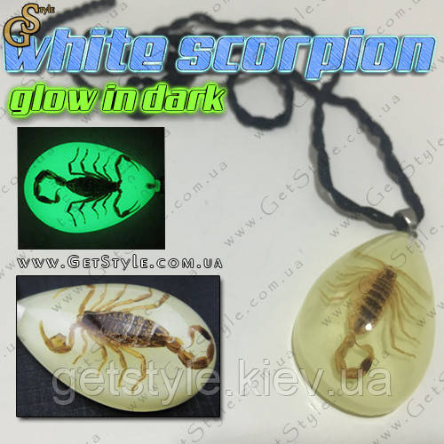 Кулон з білим скорпіоном - "White Scorpion" - світитися у темряві