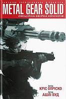Metal Gear Solid (Книга 1)