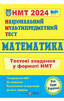 НМТ 2024. Математика. Тестові завдання [Мартинюк, вид. Підручники і посібники]