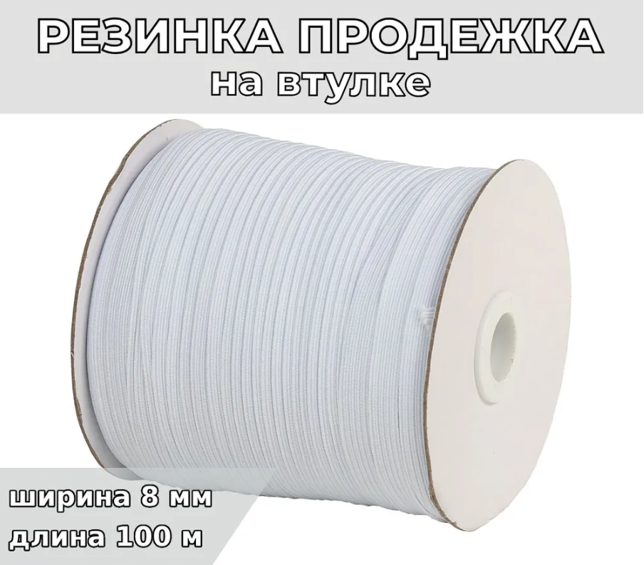 Еластична тасьма (резинка текстильна) т. 8,0 мм колір білий