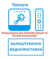 Услуга (Настройки для просмотра фильмов и YouTube без рекламы)