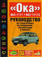 ВАЗ-1111 / 11113 ОКА. Руководство по ремонту. Книга