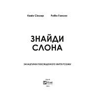 Книга Знайди слона. Залаштунки повсякденного життя розуму - Кевін Сімлер, Робін Гансон Vivat (9789669822772) d