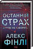 Останній страх. Мертві не говорять Алекс Фінлі