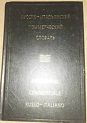 Книга Російсько-італійський комерційний словник. Жданова Лебедєва, Брасолова