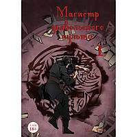 Манга Магістр диявольського культу Том 01 (1-3 гл.) | Mo Dao Zu Shi