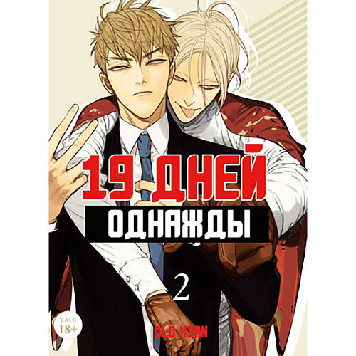 Манга 19 дней - Однажды Том 02 (14-27 гл.) | 19 Days - One Day (ID ...