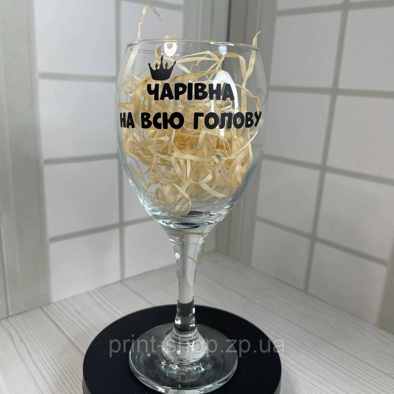 Винний келих з надписом "Чарівна на всю голову" 465 мл, фото 1