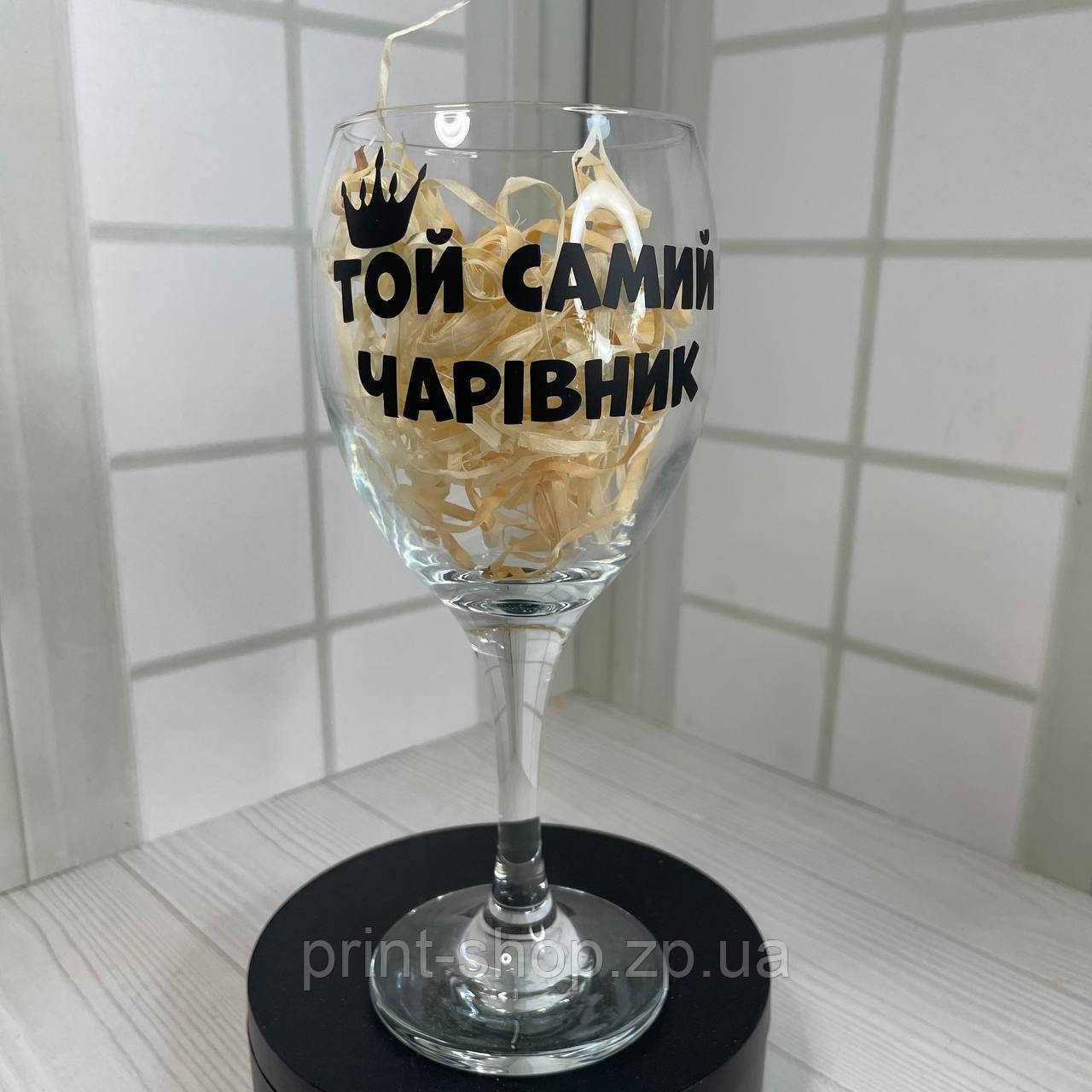 Винний келих з надписом "Той самий чарівник" 465 мл